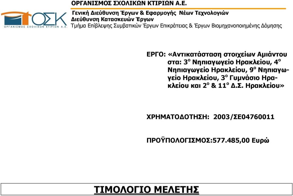 3 ο Γυμνάσιο Ηρακλείου και 2 ο & 11 ο Δ.Σ.