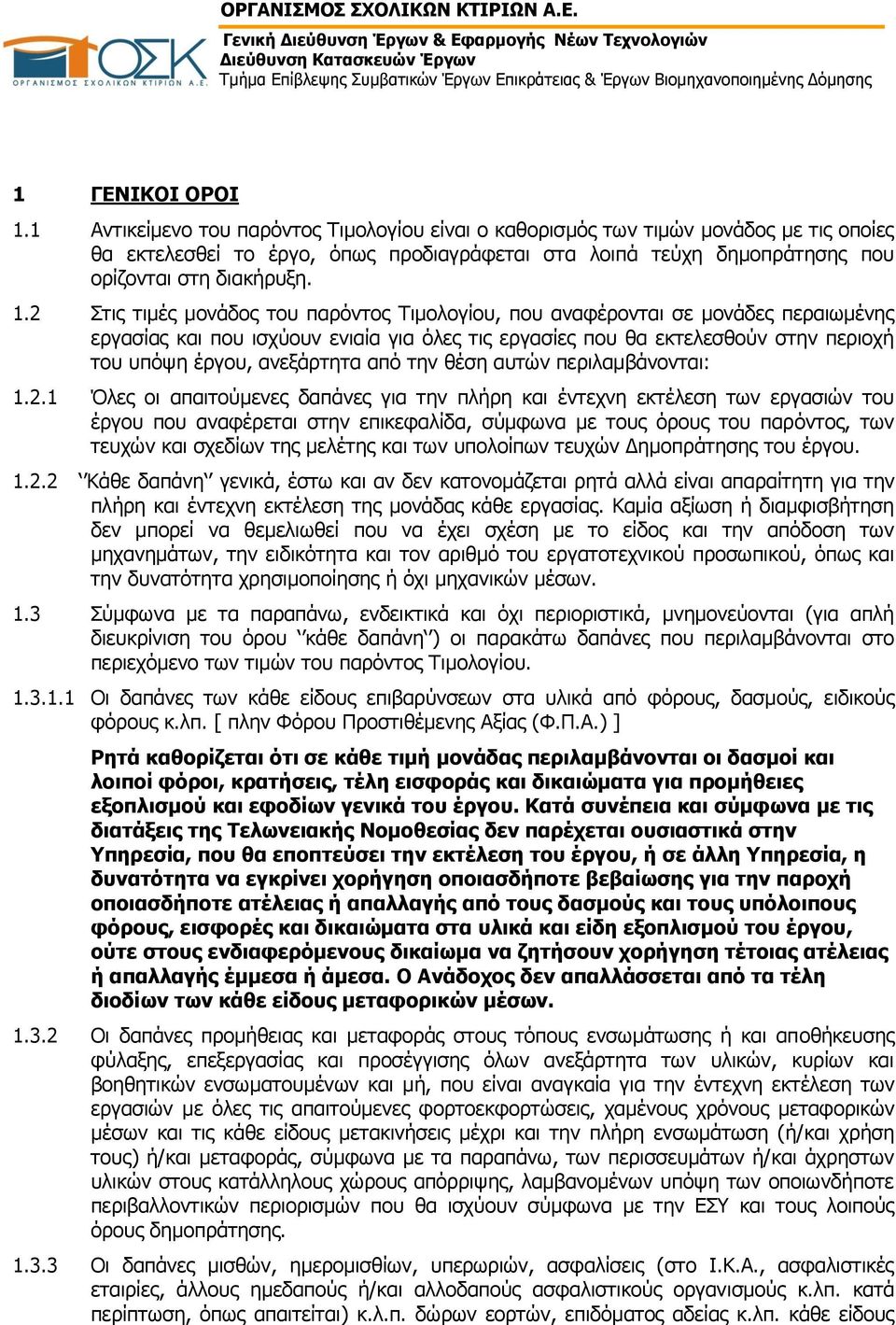 2 Στις τιμές μονάδος του παρόντος Τιμολογίου, που αναφέρονται σε μονάδες περαιωμένης εργασίας και που ισχύουν ενιαία για όλες τις εργασίες που θα εκτελεσθούν στην περιοχή του υπόψη έργου, ανεξάρτητα