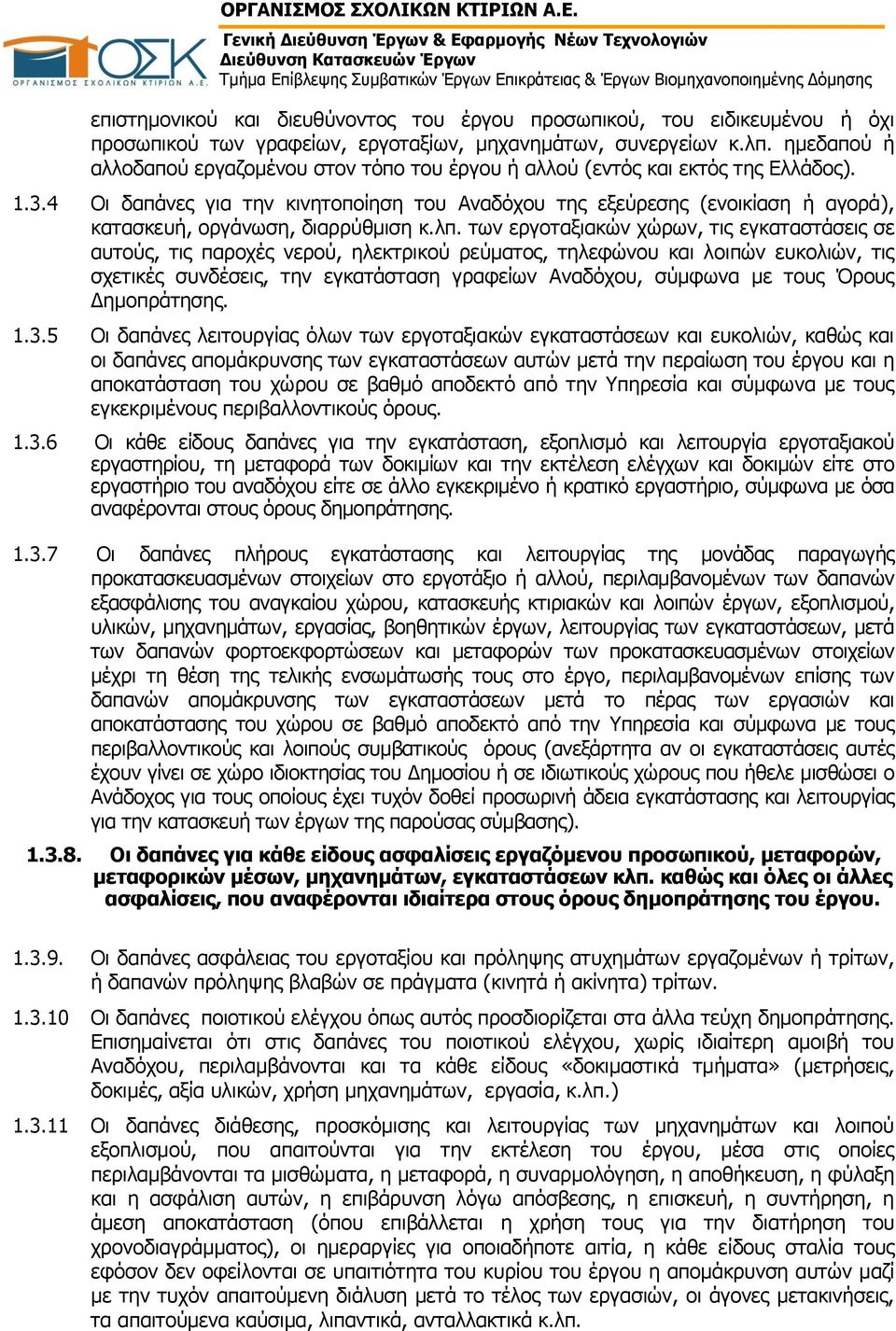 4 Οι δαπάνες για την κινητοποίηση του Αναδόχου της εξεύρεσης (ενοικίαση ή αγορά), κατασκευή, οργάνωση, διαρρύθμιση κ.λπ.