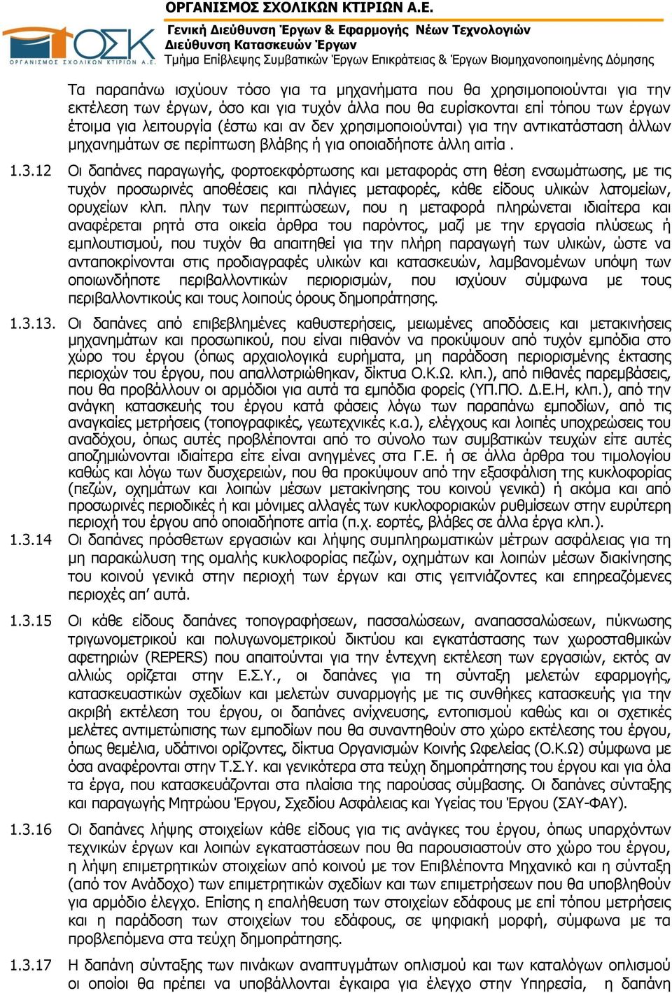 12 Οι δαπάνες παραγωγής, φορτοεκφόρτωσης και μεταφοράς στη θέση ενσωμάτωσης, με τις τυχόν προσωρινές αποθέσεις και πλάγιες μεταφορές, κάθε είδους υλικών λατομείων, ορυχείων κλπ.