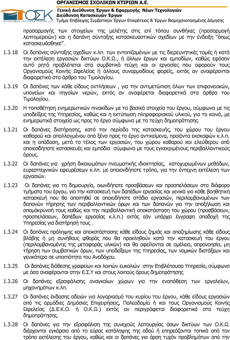 , ή άλλων έργων και εμποδίων, καθώς εφόσον αυτό ρητά προβλέπεται στα συμβατικά τεύχη και οι εργασίες που αφορούν τους Οργανισμούς Κοινής Ωφελείας ή άλλους συναρμοδίους φορείς, εκτός αν αναφέρονται