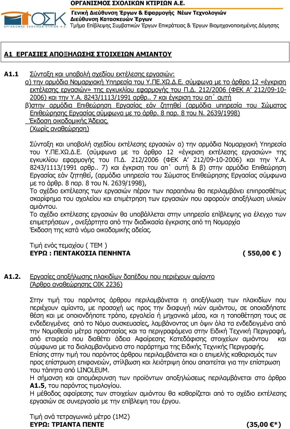 . 7 και έγκριση του απ αυτή β)στην αρμόδια Επιθεώρηση Εργασίας εάν ζητηθεί (αρμόδια υπηρεσία του Σώματος Επιθεώρησης Εργασίας σύμφωνα με το άρθρ. 8 παρ. 8 του Ν. 2639/1998) Έκδοση οικοδομικής Άδειας.