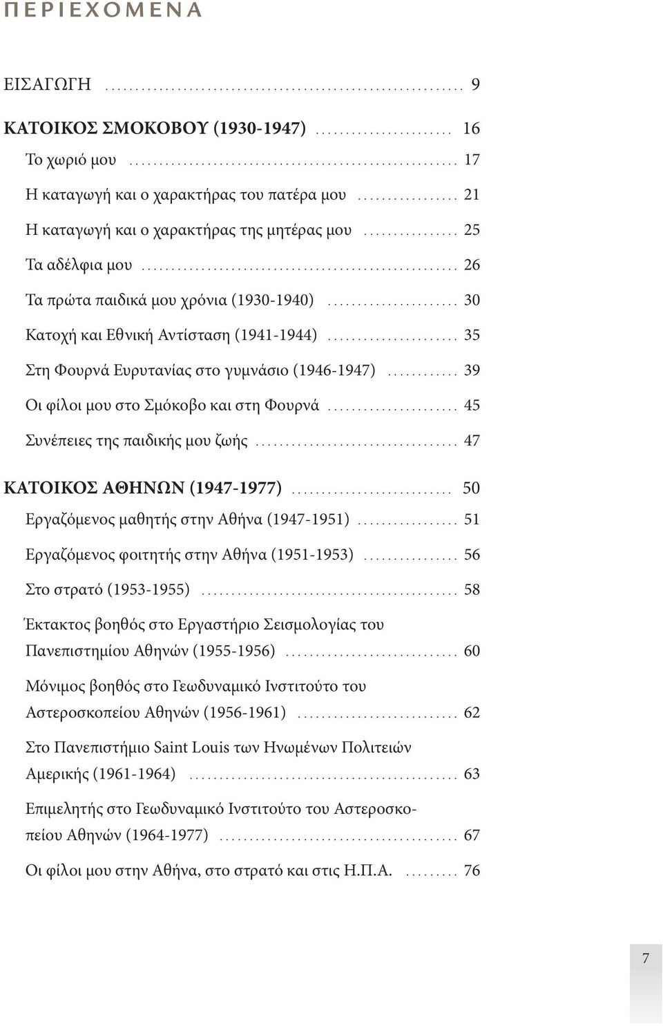 .. 39 Οι φίλοι μου στο Σμόκοβο και στη Φουρνά... 45 Συνέπειες της παιδικής μου ζωής.................................. 47 ΚΑΤΟΙΚΟΣ ΑΘΗΝΩΝ (1947-1977)... 50 Εργαζόμενος μαθητής στην Αθήνα (1947-1951).