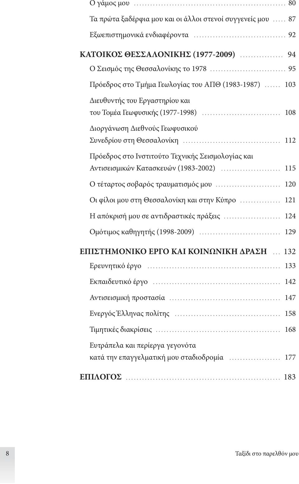 .. 112 Πρόεδρος στο Ινστιτούτο Τεχνικής Σεισμολογίας και Αντισεισμικών Κατασκευών (1983-2002)... 115 Ο τέταρτος σοβαρός τραυματισμός μου... 120 Οι φίλοι μου στη Θεσσαλονίκη και στην Κύπρο.