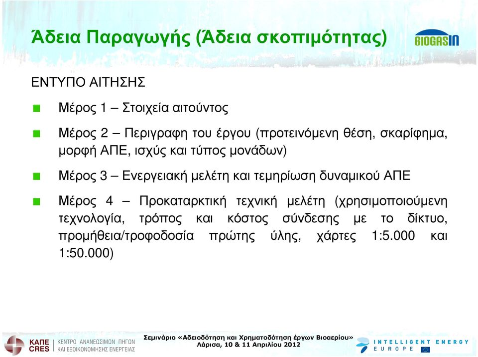 Ενεργειακή µελέτη και τεµηρίωση δυναµικού ΑΠΕ Μέρος 4 Προκαταρκτική τεχνική µελέτη