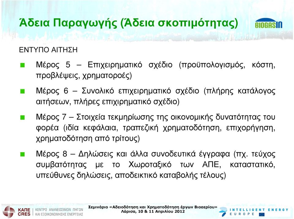 οικονοµικής δυνατότητας του φορέα (ιδία κεφάλαια, τραπεζική χρηµατοδότηση, επιχορήγηση, χρηµατοδότηση από τρίτους) Μέρος 8 ηλώσεις