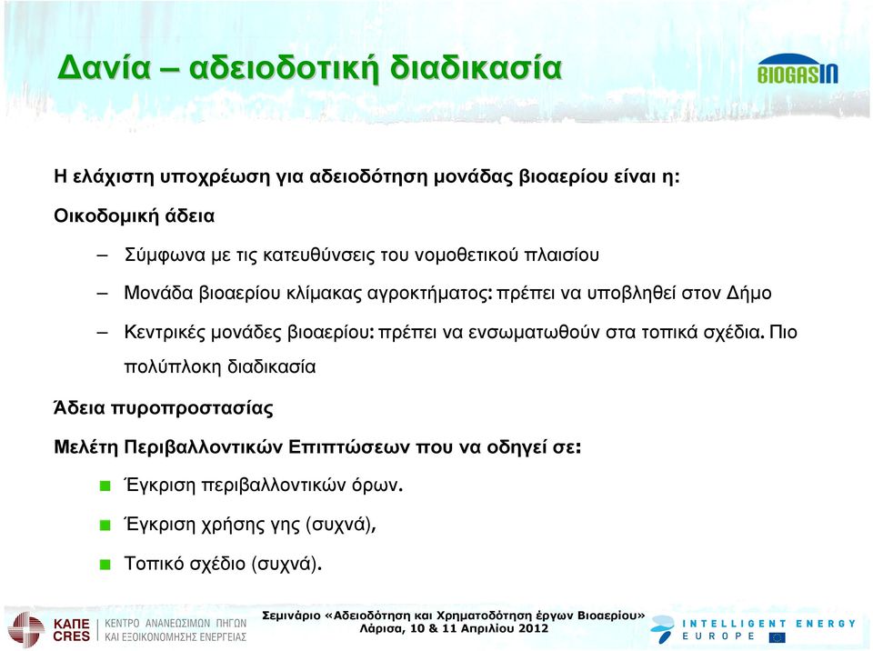 µονάδες βιοαερίου: πρέπει να ενσωµατωθούν στα τοπικά σχέδια.