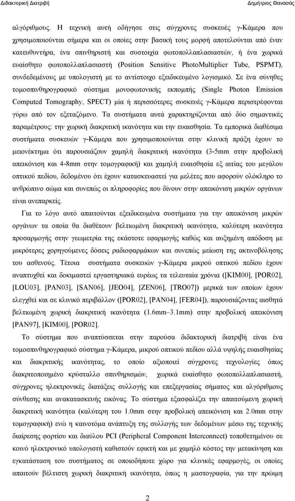 φωτοπολλαπλασιαστών, ή ένα χωρικά ευαίσθητο φωτοπολλαπλασιαστή (Position Sensitive PhotoMultiplier Tube, PSPMT), συνδεδεμένους με υπολογιστή με το αντίστοιχο εξειδικευμένο λογισμικό.