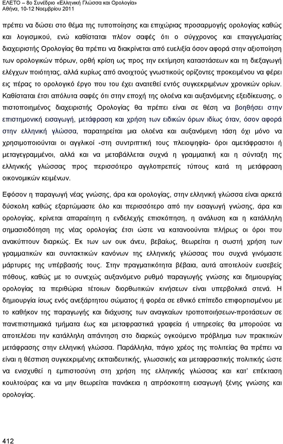 ορίζοντες προκειμένου να φέρει εις πέρας το ορολογικό έργο που του έχει ανατεθεί εντός συγκεκριμένων χρονικών ορίων.