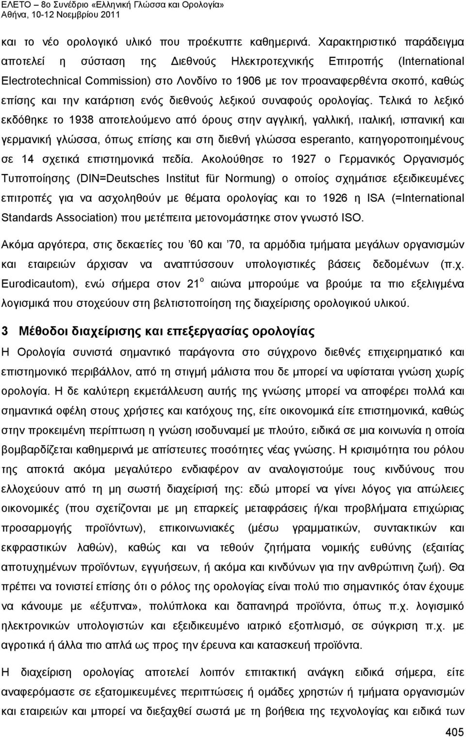 κατάρτιση ενός διεθνούς λεξικού συναφούς ορολογίας.