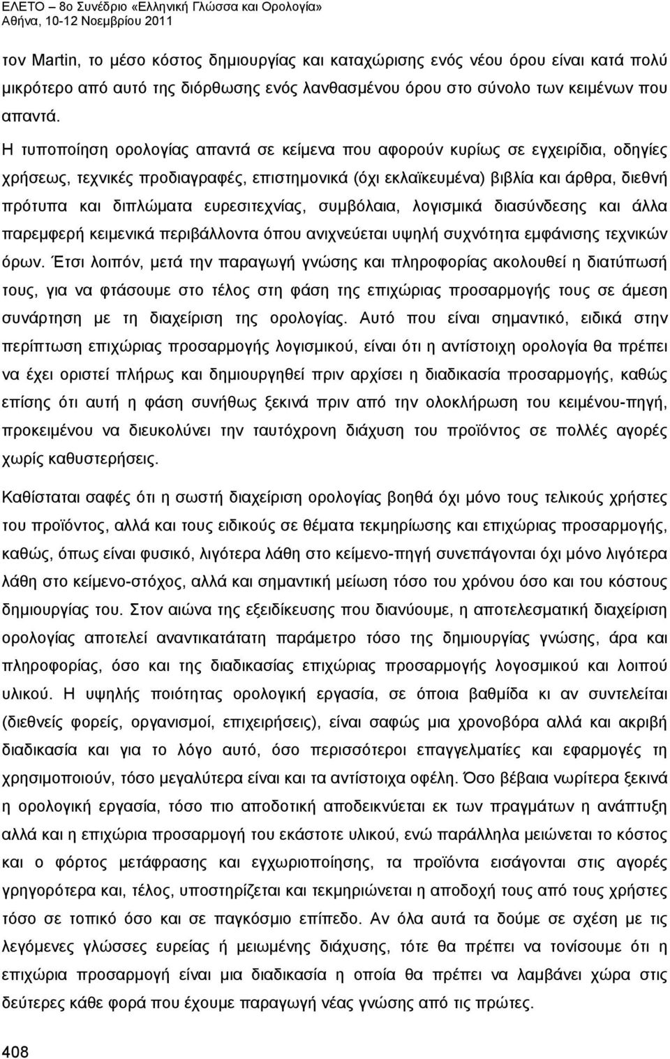 ευρεσιτεχνίας, συμβόλαια, λογισμικά διασύνδεσης και άλλα παρεμφερή κειμενικά περιβάλλοντα όπου ανιχνεύεται υψηλή συχνότητα εμφάνισης τεχνικών όρων.