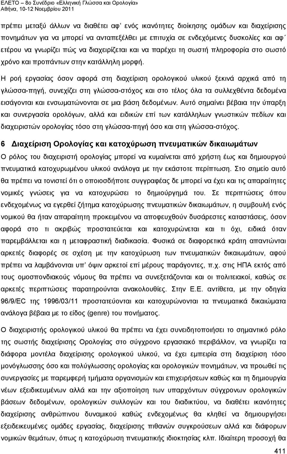 Η ροή εργασίας όσον αφορά στη διαχείριση ορολογικού υλικού ξεκινά αρχικά από τη γλώσσα-πηγή, συνεχίζει στη γλώσσα-στόχος και στο τέλος όλα τα συλλεχθέντα δεδομένα εισάγονται και ενσωματώνονται σε μια