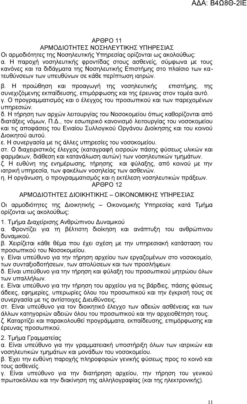 Η προώθηση και προαγωγή της νοσηλευτικής επιστήμης, της συνεχιζόμενης εκπαίδευσης, επιμόρφωσης και της έρευνας στον τομέα αυτό. γ.