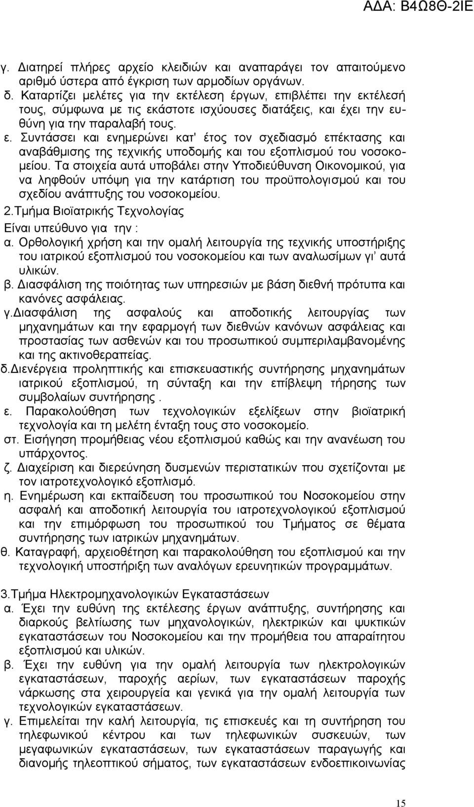 Τα στοιχεία αυτά υποβάλει στην Υποδιεύθυνση Οικονομικού, για να ληφθούν υπόψη για την κατάρτιση του προϋπολογισμού και του σχεδίου ανάπτυξης του νοσοκομείου. 2.