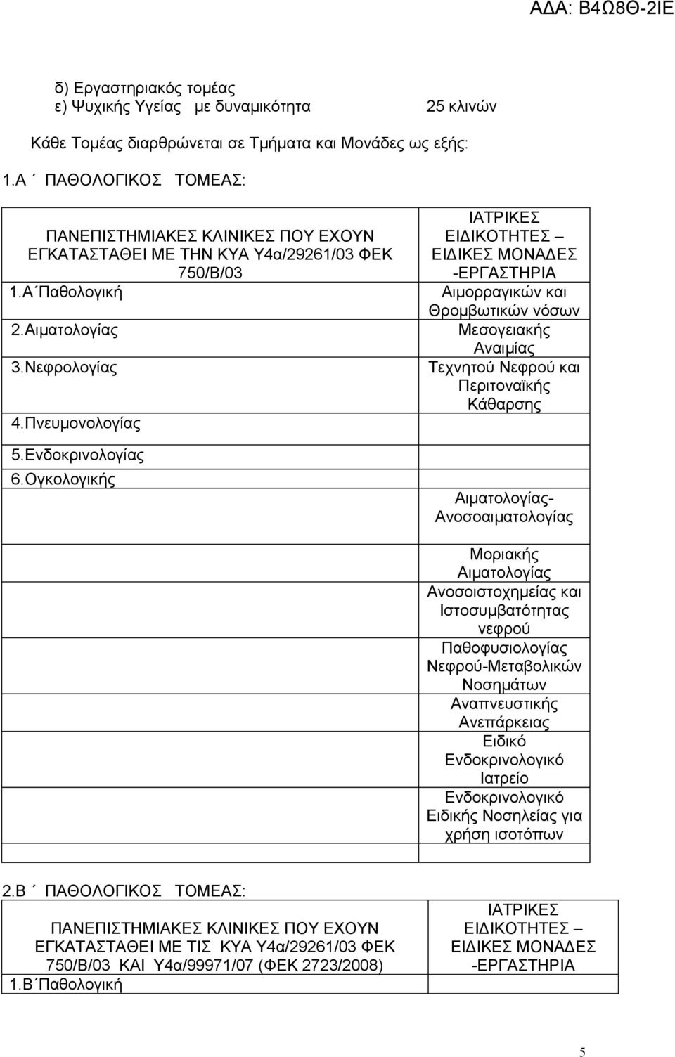 Ογκολογικής ΙΑΤΡΙΚΕΣ ΕΙΔΙΚΟΤΗΤΕΣ ΕΙΔΙΚΕΣ ΜΟΝΑΔΕΣ -ΕΡΓΑΣΤΗΡΙΑ Αιμορραγικών και Θρομβωτικών νόσων Μεσογειακής Αναιμίας Τεχνητού Νεφρού και Περιτοναϊκής Κάθαρσης Αιματολογίας- Ανοσοαιματολογίας Μοριακής