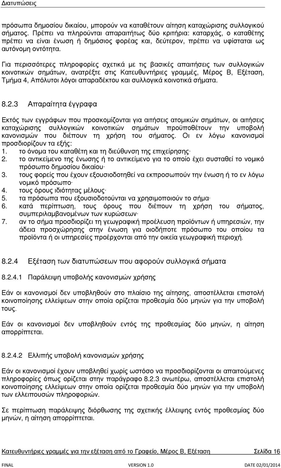 Για περισσότερες πληροφορίες σχετικά με τις βασικές απαιτήσεις των συλλογικών κοινοτικών σημάτων, ανατρέξτε στις Κατευθυντήριες γραμμές, Μέρος Β, Εξέταση, Τμήμα 4, Απόλυτοι λόγοι απαραδέκτου και