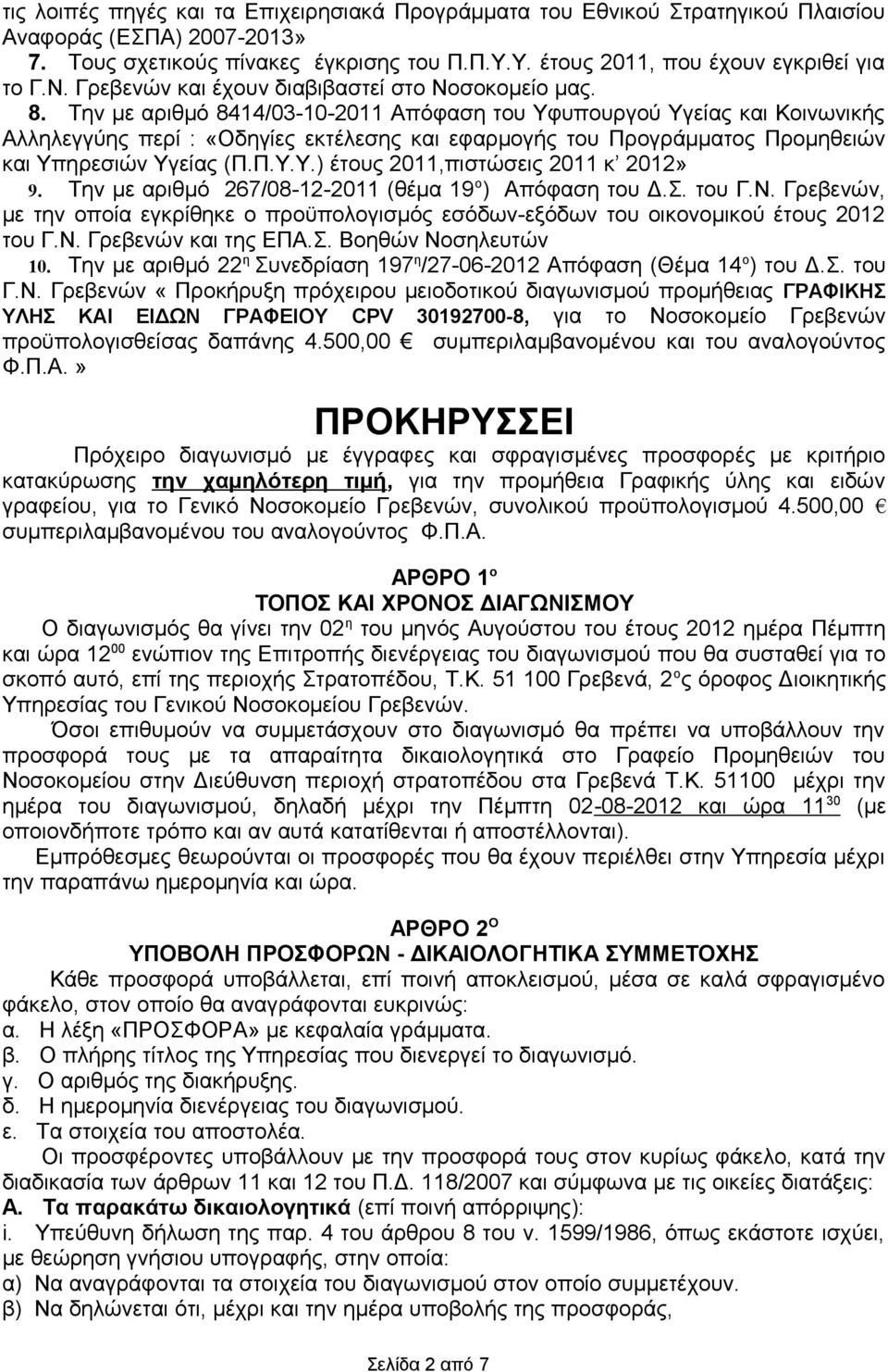 Την με αριθμό 8414/03-10-2011 Απόφαση του Υφυπουργού Υγείας και Κοινωνικής Αλληλεγγύης περί : «Οδηγίες εκτέλεσης και εφαρμογής του Προγράμματος Προμηθειών και Υπηρεσιών Υγείας (Π.Π.Υ.Υ.) έτους 2011,πιστώσεις 2011 κ 2012» 9.