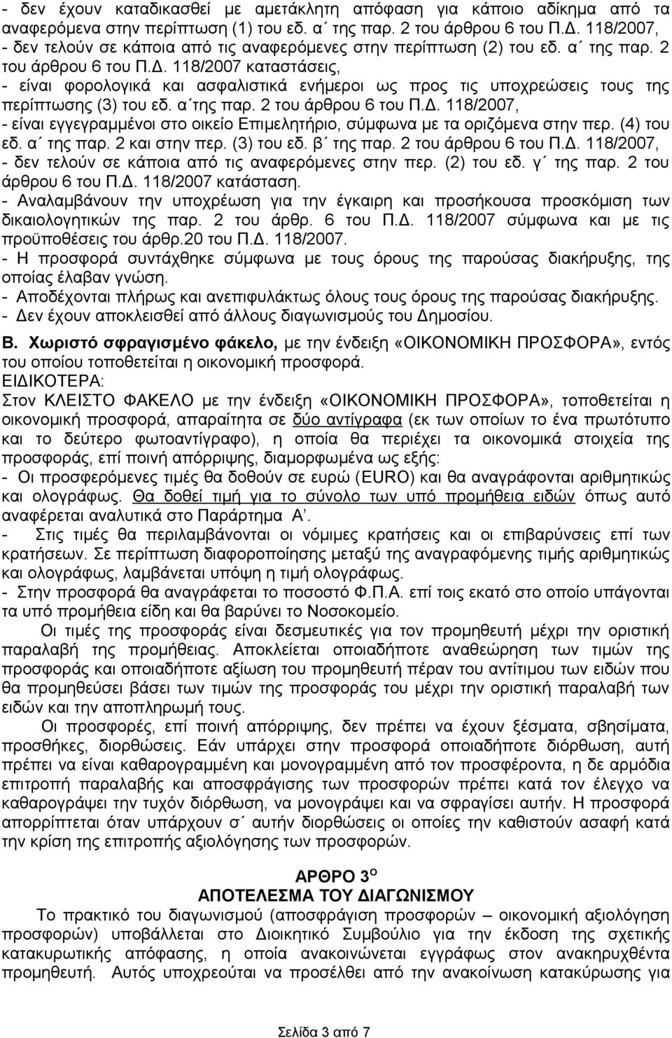 118/2007 καταστάσεις, - είναι φορολογικά και ασφαλιστικά ενήμεροι ως προς τις υποχρεώσεις τους της περίπτωσης (3) του εδ. α της παρ. 2 του άρθρου 6 του Π.Δ.