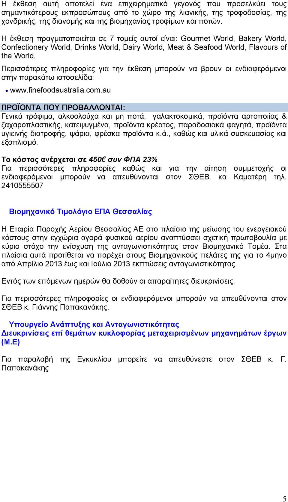 Περισσότερες πληροφορίες για την έκθεση μπορούν να βρουν οι ενδιαφερόμενοι στην παρακάτω ιστοσελίδα: www.finefoodaustralia.com.