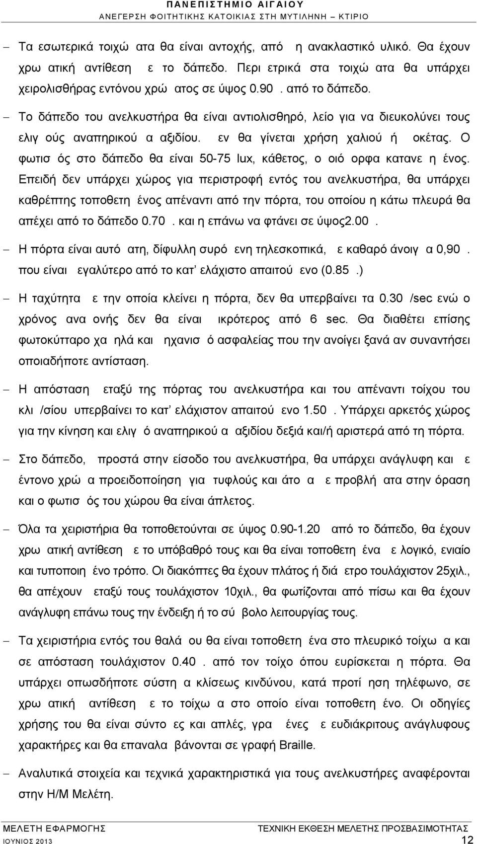 Ο φωτισμός στο δάπεδο θα είναι 50-75 lux, κάθετος, ομοιόμορφα κατανεμημένος.