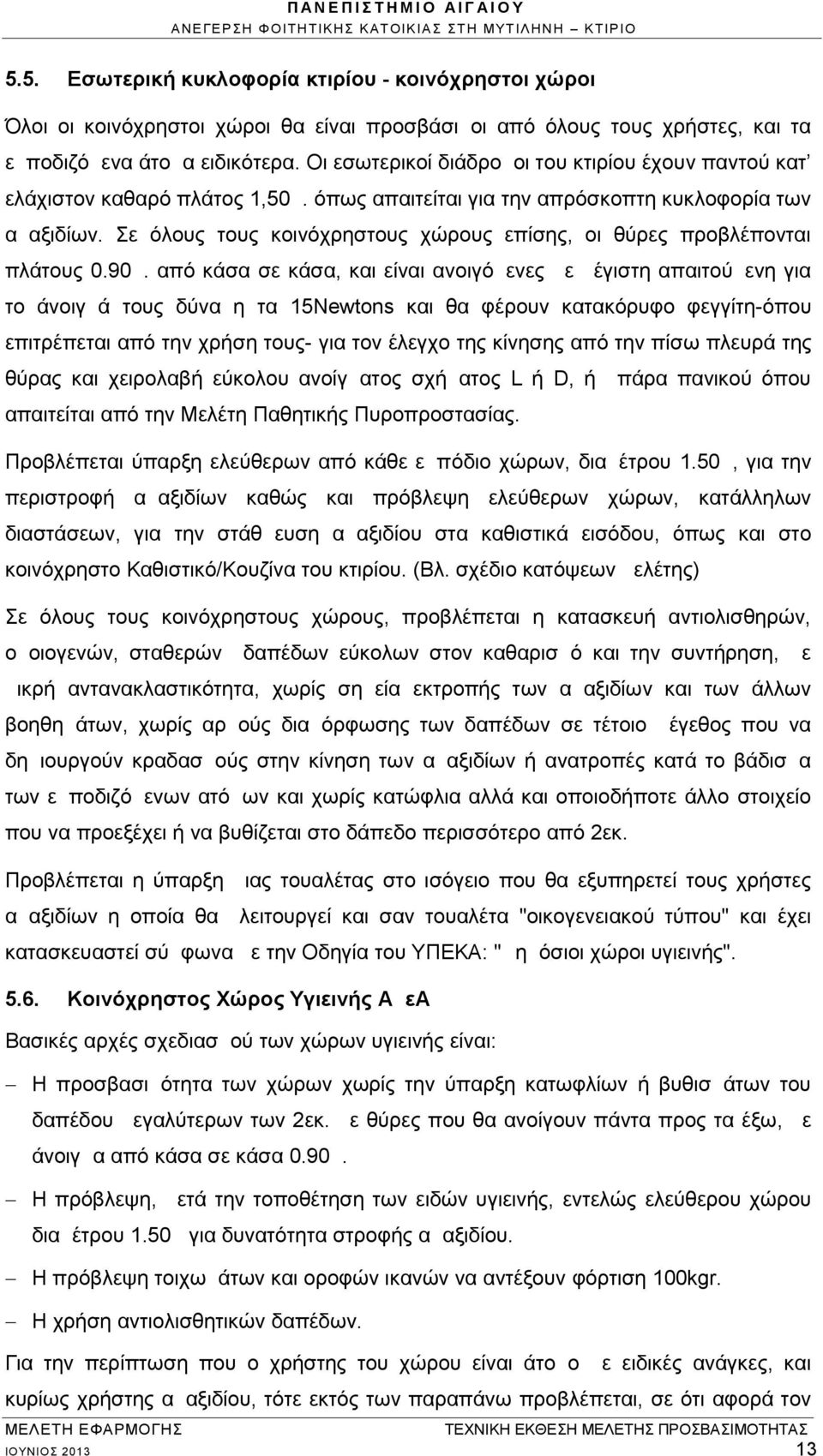 Σε όλους τους κοινόχρηστους χώρους επίσης, οι θύρες προβλέπονται πλάτους 0.90μ.