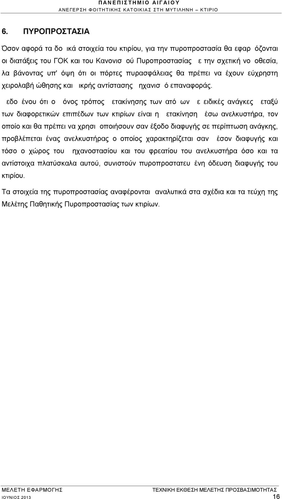 Δεδομένου ότι ο μόνος τρόπος μετακίνησης των ατόμων με ειδικές ανάγκες μεταξύ των διαφορετικών επιπέδων των κτιρίων είναι η μετακίνηση μέσω ανελκυστήρα, τον οποίο και θα πρέπει να χρησιμοποιήσουν σαν