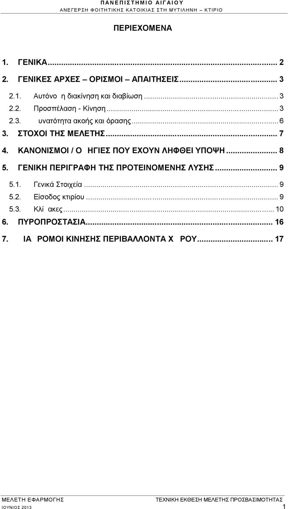 ΚΑΝΟΝΙΣΜΟΙ / ΟΔΗΓΙΕΣ ΠΟΥ ΕΧΟΥΝ ΛΗΦΘΕΙ ΥΠΟΨΗ... 8 5. ΓΕΝΙΚΗ ΠΕΡΙΓΡΑΦΗ ΤΗΣ ΠΡΟΤΕΙΝΟΜΕΝΗΣ ΛΥΣΗΣ... 9 5.1.