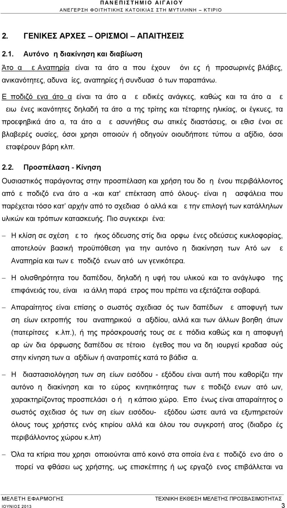 Εμποδιζόμενα άτομα είναι τα άτομα με ειδικές ανάγκες, καθώς και τα άτομα με μειωμένες ικανότητες δηλαδή τα άτομα της τρίτης και τέταρτης ηλικίας, οι έγκυες, τα προεφηβικά άτομα, τα άτομα με ασυνήθεις