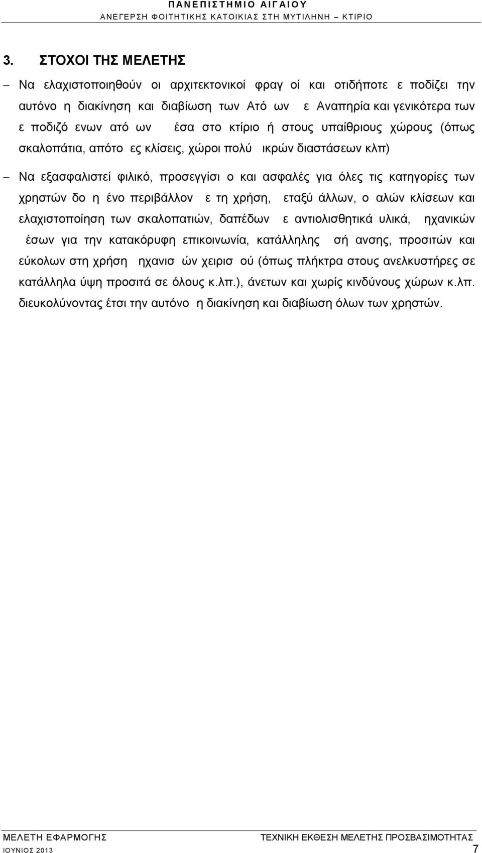 περιβάλλον με τη χρήση, μεταξύ άλλων, ομαλών κλίσεων και ελαχιστοποίηση των σκαλοπατιών, δαπέδων με αντιολισθητικά υλικά, μηχανικών μέσων για την κατακόρυφη επικοινωνία, κατάλληλης σήμανσης, προσιτών