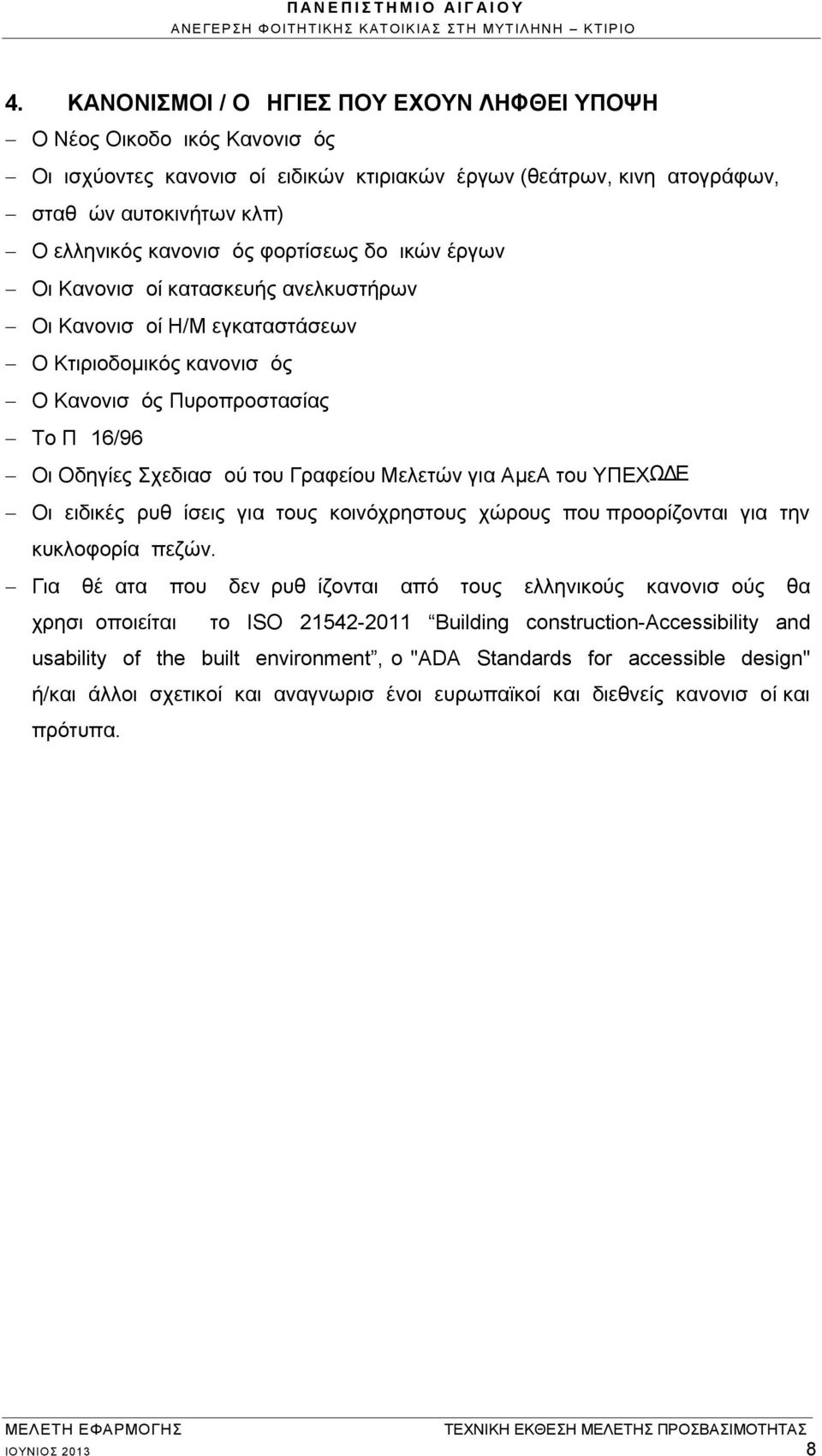 Μελετών για ΑµεΑ του ΥΠΕΧΩ Ε Οι ειδικές ρυθμίσεις για τους κοινόχρηστους χώρους που προορίζονται για την κυκλοφορία πεζών.