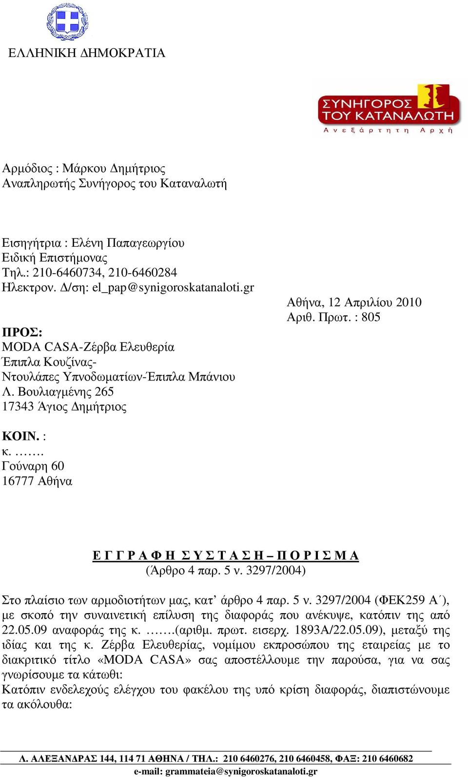 : 805 ΚΟΙΝ. : κ.. Γούναρη 60 16777 Αθήνα Ε Γ Γ Ρ Α Φ Η Σ Υ Σ Τ Α Σ Η Π Ο Ρ Ι Σ Μ Α (Άρθρο 4 παρ. 5 ν.