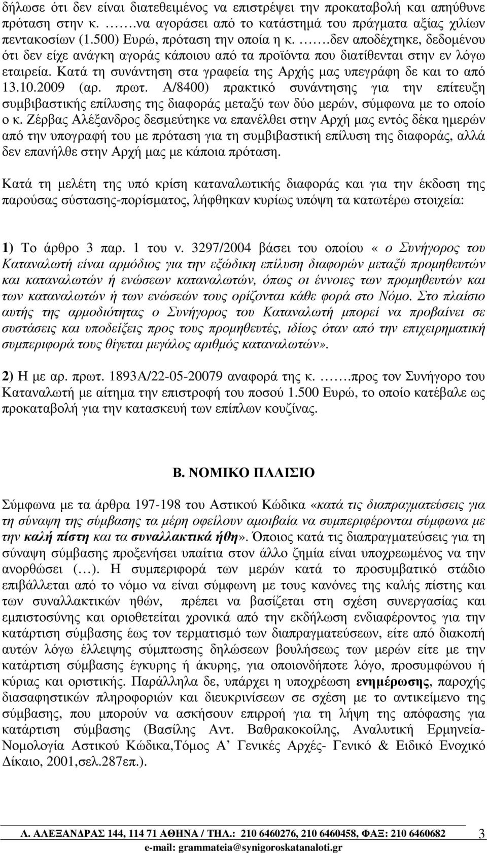 πρωτ. Α/8400) πρακτικό συνάντησης για την επίτευξη συµβιβαστικής επίλυσης της διαφοράς µεταξύ των δύο µερών, σύµφωνα µε το οποίο ο κ.