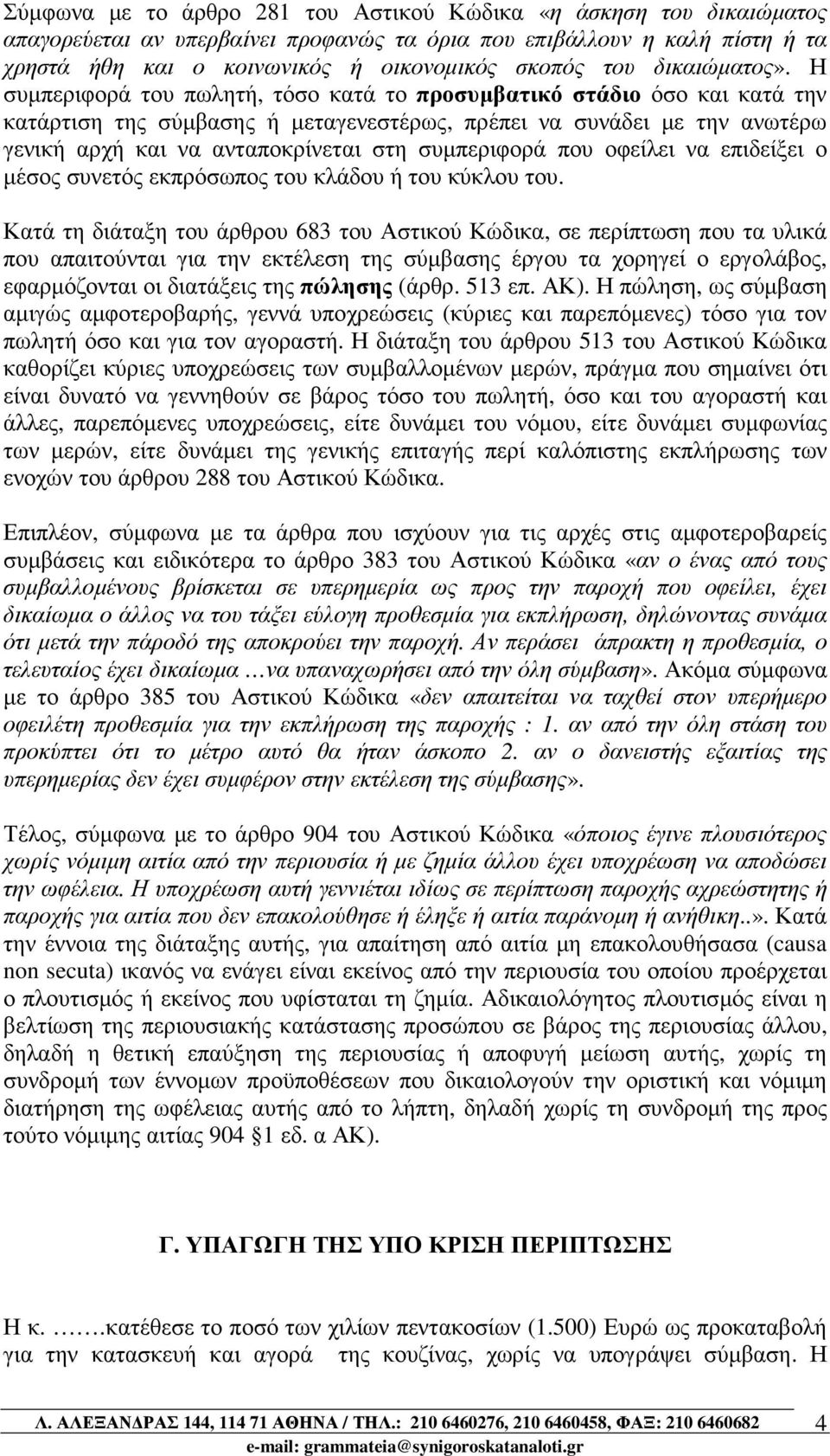 Η συµπεριφορά του πωλητή, τόσο κατά το προσυµβατικό στάδιο όσο και κατά την κατάρτιση της σύµβασης ή µεταγενεστέρως, πρέπει να συνάδει µε την ανωτέρω γενική αρχή και να ανταποκρίνεται στη συµπεριφορά