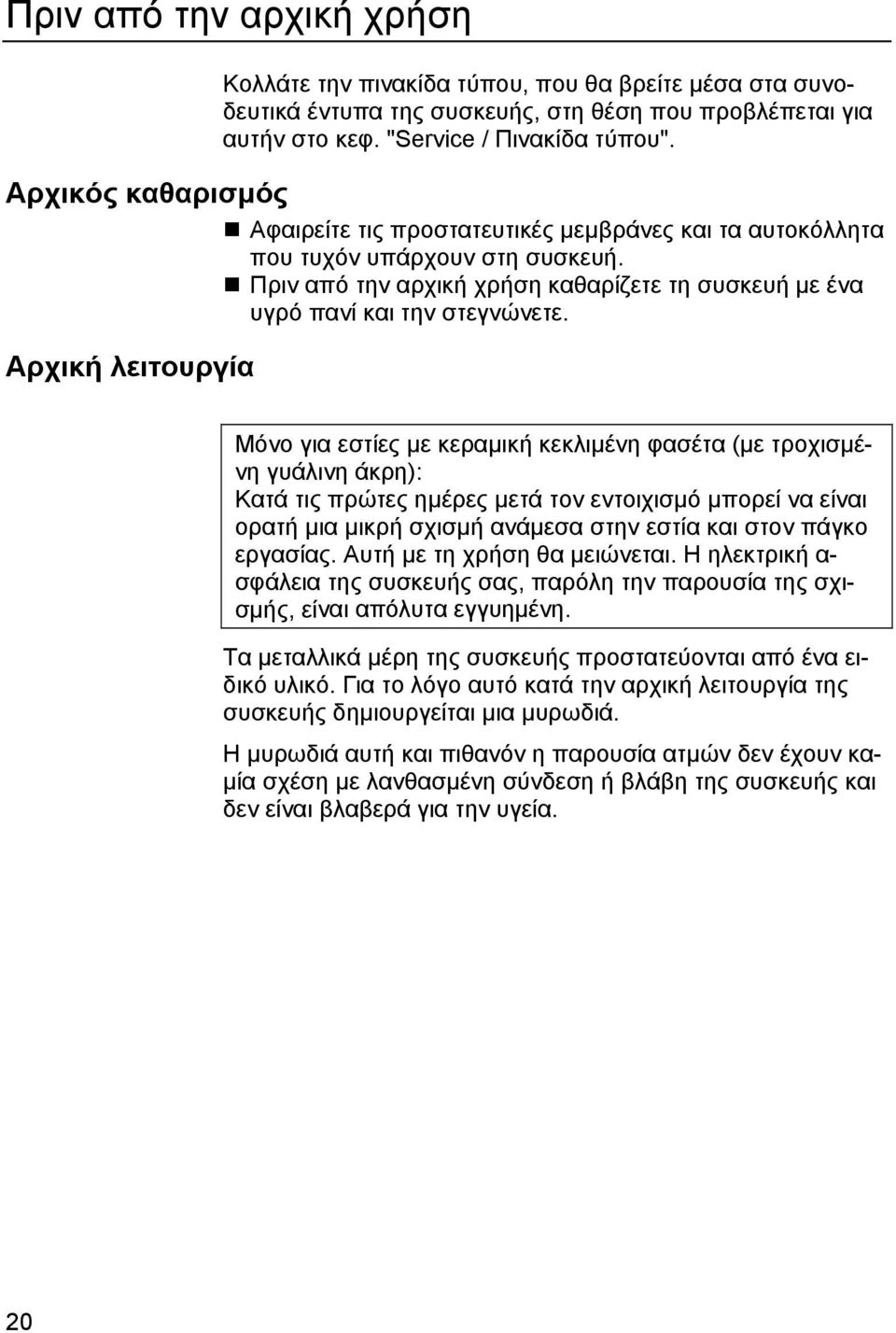 Αρχική λειτουργία Μόνο για εστίες με κεραμική κεκλιμένη φασέτα (με τροχισμένη γυάλινη άκρη): Κατά τις πρώτες ημέρες μετά τον εντοιχισμό μπορεί να είναι ορατή μια μικρή σχισμή ανάμεσα στην εστία και