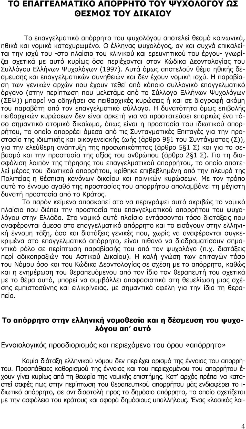 Ελλήνων Ψυχολόγων (1997). Αυτά όμως αποτελούν θέμα ηθικής δέσμευσης και επαγγελματικών συνηθειών και δεν έχουν νομική ισχύ.