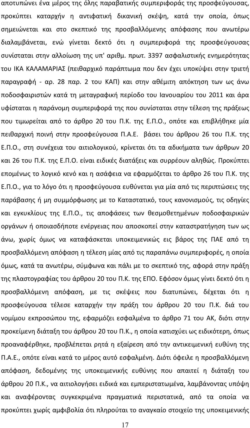 3397 ασφαλιστικής ενημερότητας του ΙΚΑ ΚΑΛΑΜΑΡΙΑΣ (πειθαρχικό παράπτωμα που δεν έχει υποκύψει στην τριετή παραγραφή - αρ. 28 παρ.
