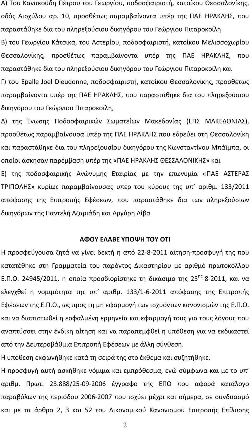 Θεσσαλονίκης, προσθέτως παραμβαίνοντα υπέρ της ΠΑΕ ΗΡΑΚΛΗΣ, που παραστάθηκε δια του πληρεξούσιου δικηγόρου του Γεώργιου Πιταροκοίλη και Γ) του Epalle Joel Dieudonne, ποδοσφαιριστή, κατοίκου