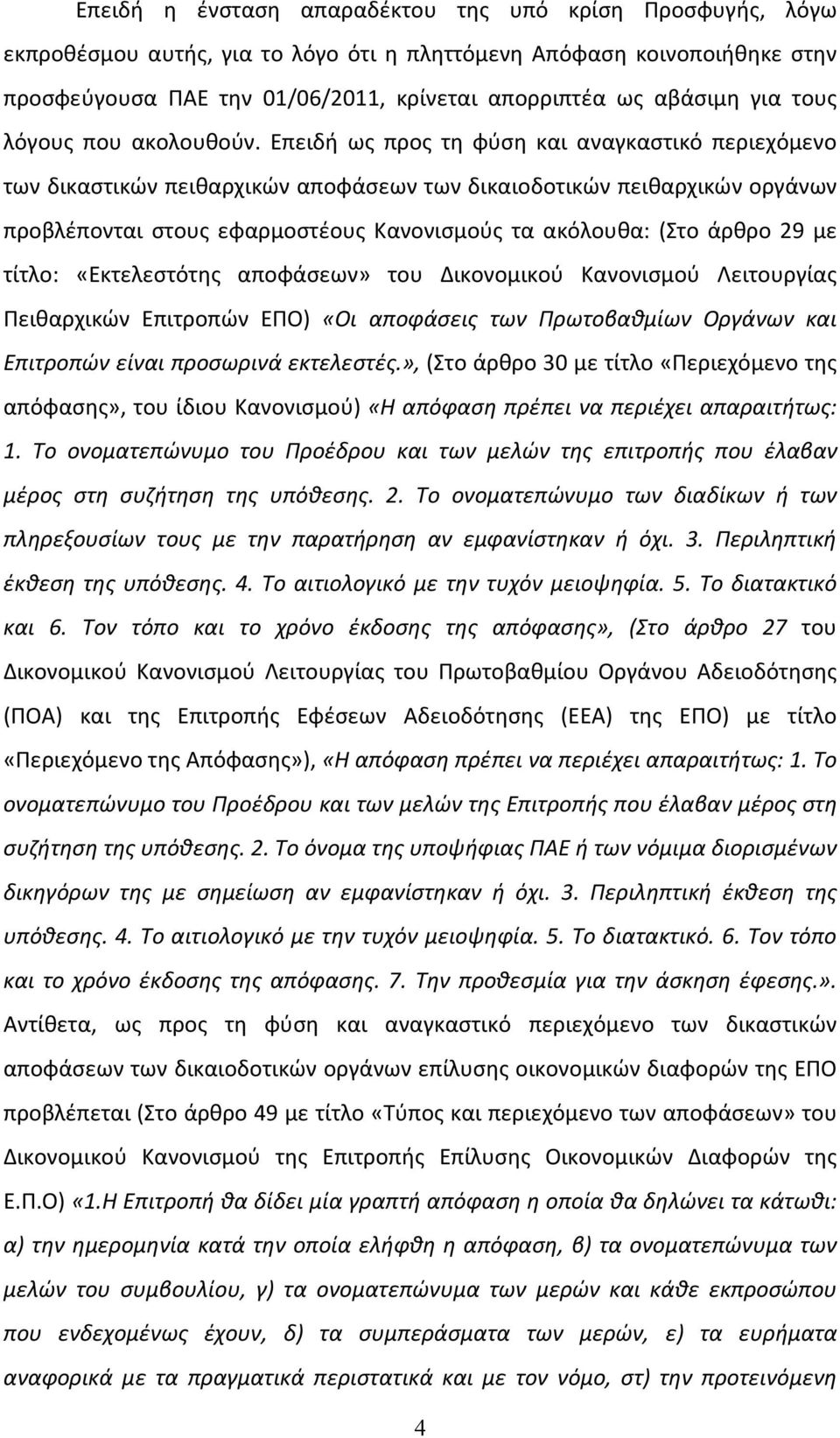 Επειδή ως προς τη φύση και αναγκαστικό περιεχόμενο των δικαστικών πειθαρχικών αποφάσεων των δικαιοδοτικών πειθαρχικών οργάνων προβλέπονται στους εφαρμοστέους Κανονισμούς τα ακόλουθα: (Στο άρθρο 29 με