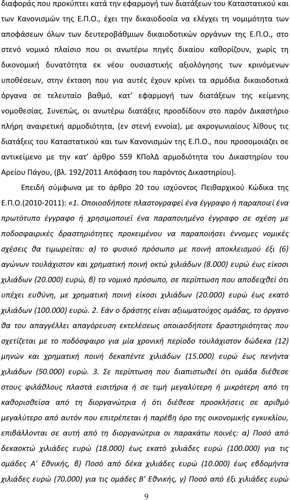, στο στενό νομικό πλαίσιο που οι ανωτέρω πηγές δικαίου καθορίζουν, χωρίς τη δικονομική δυνατότητα εκ νέου ουσιαστικής αξιολόγησης των κρινόμενων υποθέσεων, στην έκταση που για αυτές έχουν κρίνει τα