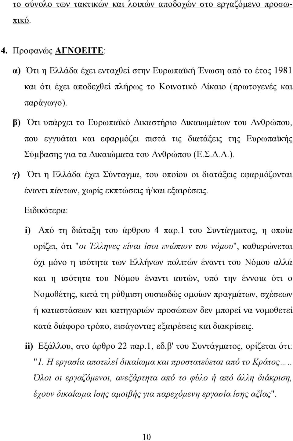 β) Ότι υπάρχει το Ευρωπαϊκό Δικαστήριο Δικαιωμάτων του Ανθρώπου, που εγγυάται και εφαρμόζει πιστά τις διατάξεις της Ευρωπαϊκής Σύμβασης για τα Δικαιώματα του Ανθρώπου (Ε.Σ.Δ.Α.). γ) Ότι η Ελλάδα έχει Σύνταγμα, του οποίου οι διατάξεις εφαρμόζονται έναντι πάντων, χωρίς εκπτώσεις ή/και εξαιρέσεις.