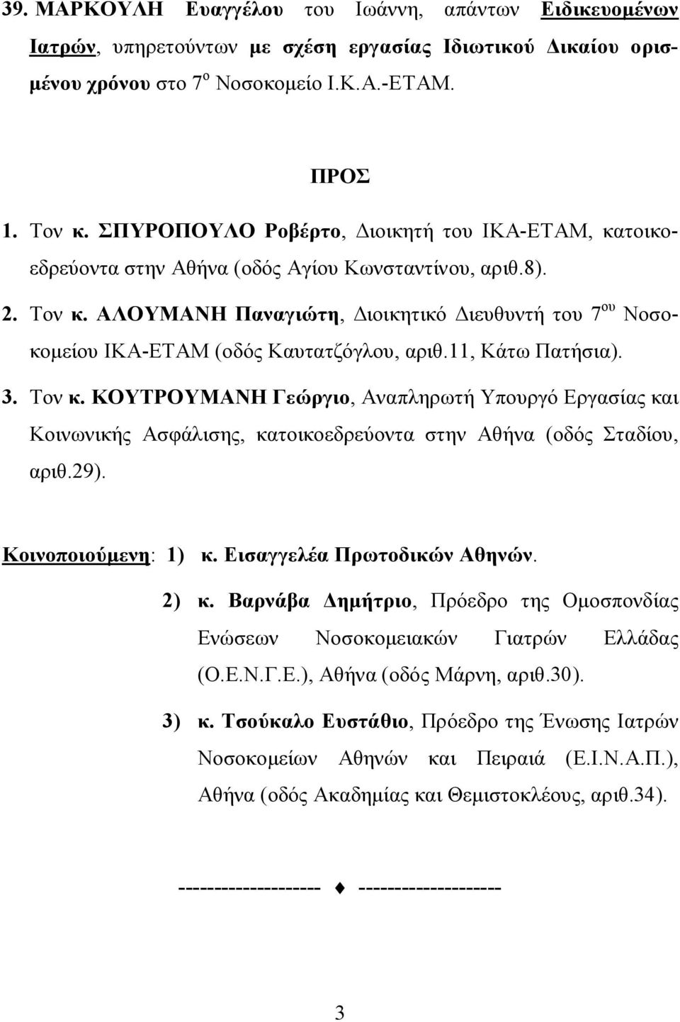 ΑΛΟΥΜΑΝΗ Παναγιώτη, Διοικητικό Διευθυντή του 7 ου Νοσοκομείου ΙΚΑ-ΕΤΑΜ (οδός Καυτατζόγλου, αριθ.11, Κάτω Πατήσια). 3. Τον κ.