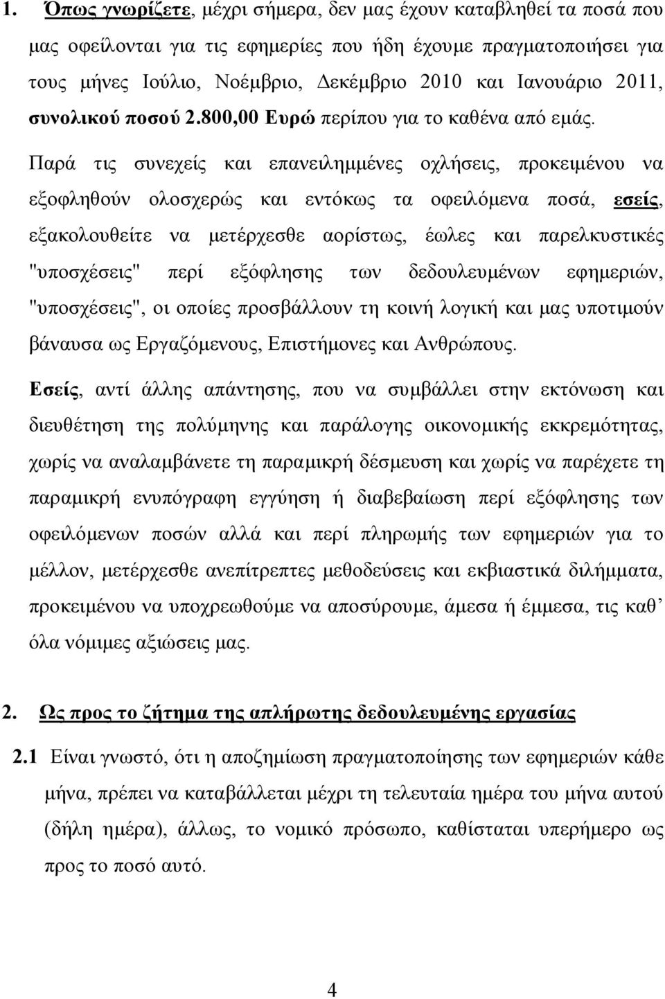 Παρά τις συνεχείς και επανειλημμένες οχλήσεις, προκειμένου να εξοφληθούν ολοσχερώς και εντόκως τα οφειλόμενα ποσά, εσείς, εξακολουθείτε να μετέρχεσθε αορίστως, έωλες και παρελκυστικές "υποσχέσεις"