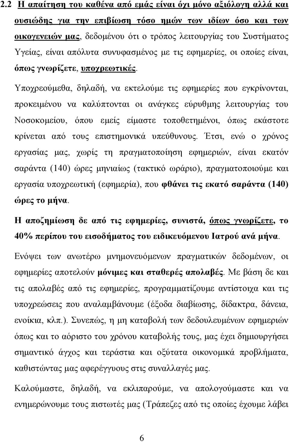 Υποχρεούμεθα, δηλαδή, να εκτελούμε τις εφημερίες που εγκρίνονται, προκειμένου να καλύπτονται οι ανάγκες εύρυθμης λειτουργίας του Νοσοκομείου, όπου εμείς είμαστε τοποθετημένοι, όπως εκάστοτε κρίνεται