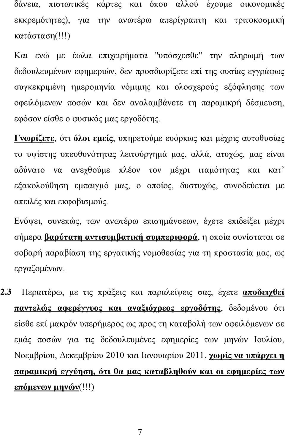 οφειλόμενων ποσών και δεν αναλαμβάνετε τη παραμικρή δέσμευση, εφόσον είσθε ο φυσικός μας εργοδότης.