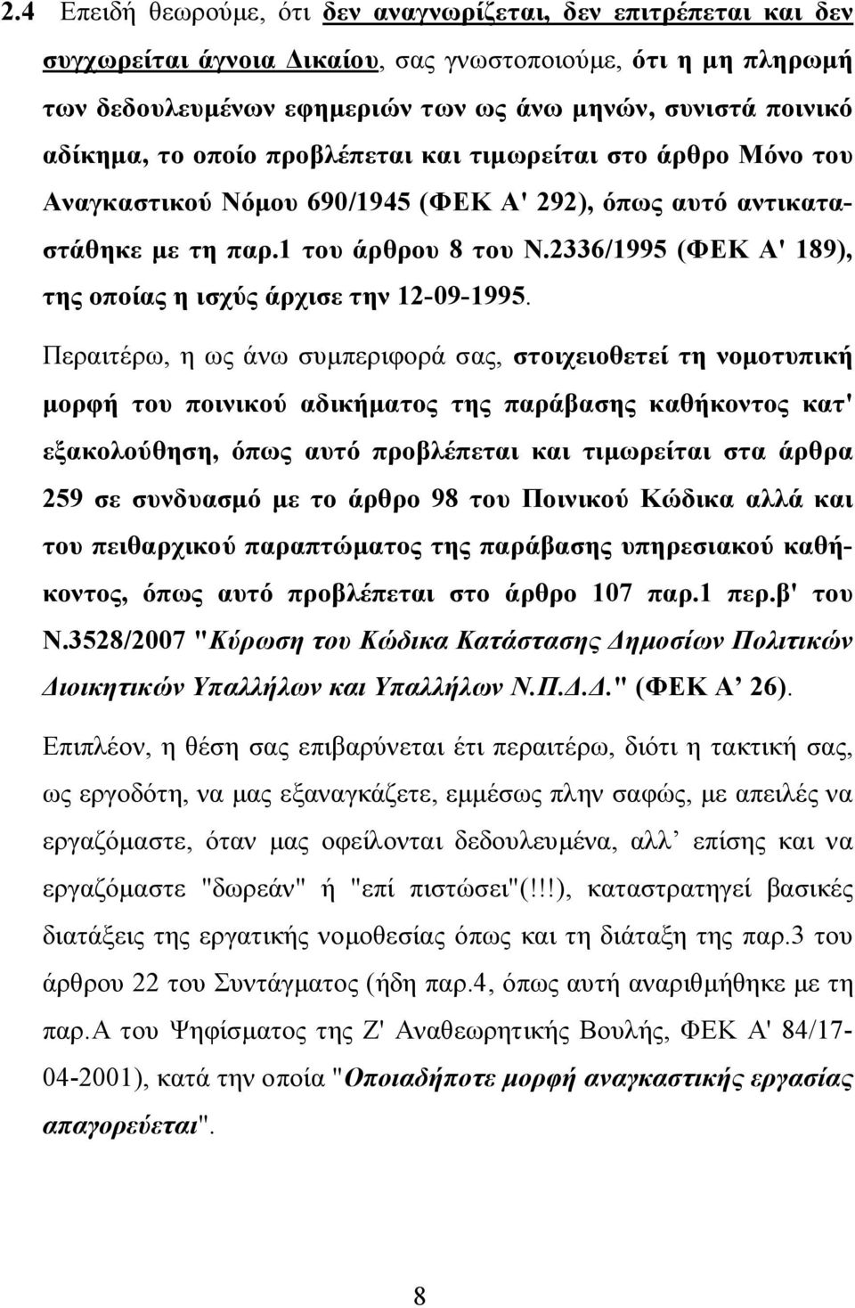 2336/1995 (ΦΕΚ Α' 189), της οποίας η ισχύς άρχισε την 12-09-1995.