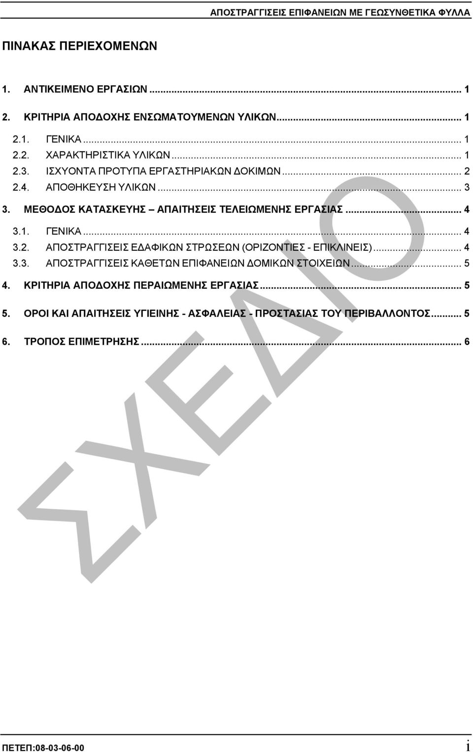 .. 4 3.3. ΑΠΟΣΤΡΑΓΓΙΣΕΙΣ ΚΑΘΕΤΩΝ ΕΠΙΦΑΝΕΙΩΝ ΟΜΙΚΩΝ ΣΤΟΙΧΕΙΩΝ... 5 4. ΚΡΙΤΗΡΙΑ ΑΠΟ ΟΧΗΣ ΠΕΡΑΙΩΜΕΝΗΣ ΕΡΓΑΣΙΑΣ... 5 5.