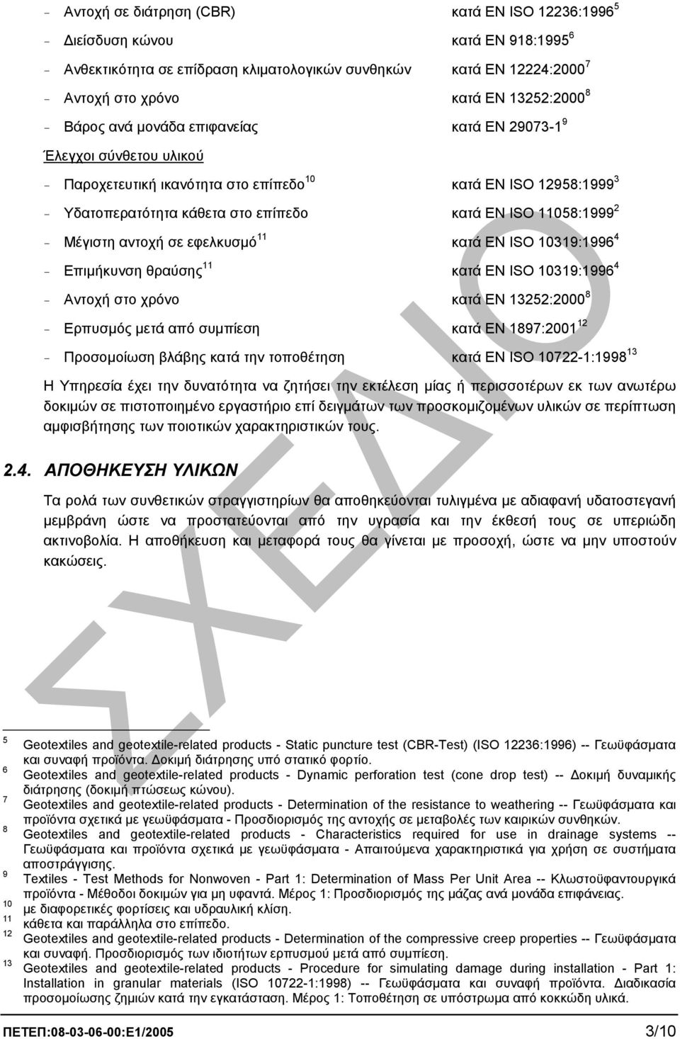 2 - Μέγιστη αντοχή σε εφελκυσµό 11 κατά ΕΝ ISO 10319:1996 4 - Επιµήκυνση θραύσης 11 κατά ΕΝ ISO 10319:1996 4 - Αντοχή στο χρόνο κατά ΕΝ 13252:2000 8 - Eρπυσµός µετά από συµπίεση κατά ΕΝ 1897:2001 12