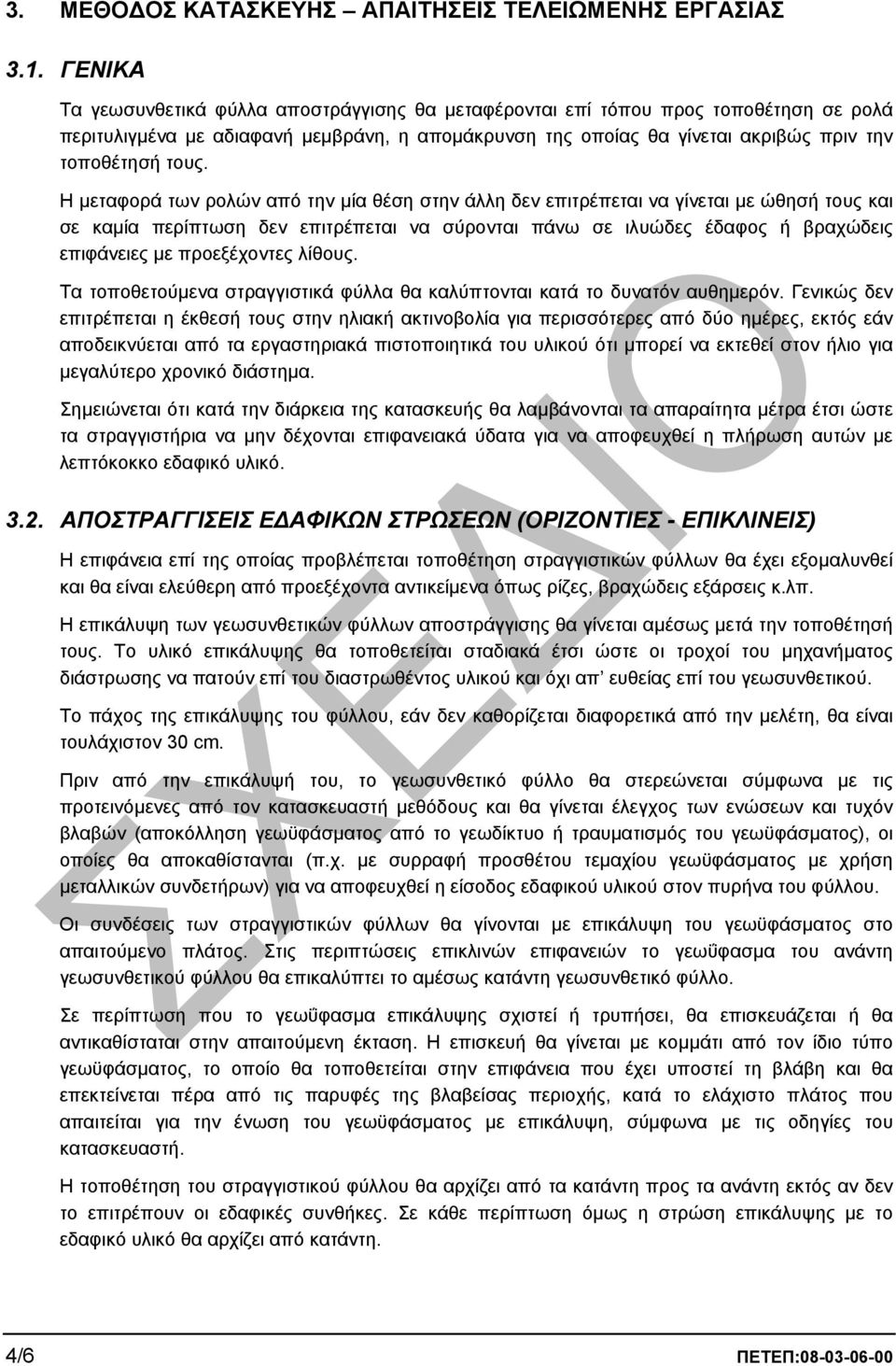 Η µεταφορά των ρολών από την µία θέση στην άλλη δεν επιτρέπεται να γίνεται µε ώθησή τους και σε καµία περίπτωση δεν επιτρέπεται να σύρονται πάνω σε ιλυώδες έδαφος ή βραχώδεις επιφάνειες µε