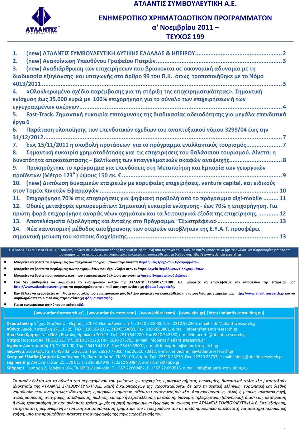όπως τροποποιήθηκε με το Νόμο 4013/2011...3 4. «Ολοκληρωμένο σχέδιο παρέμβασης για τη στήριξη της επιχειρηματικότητας». Σημαντική ενίσχυση έως 35.