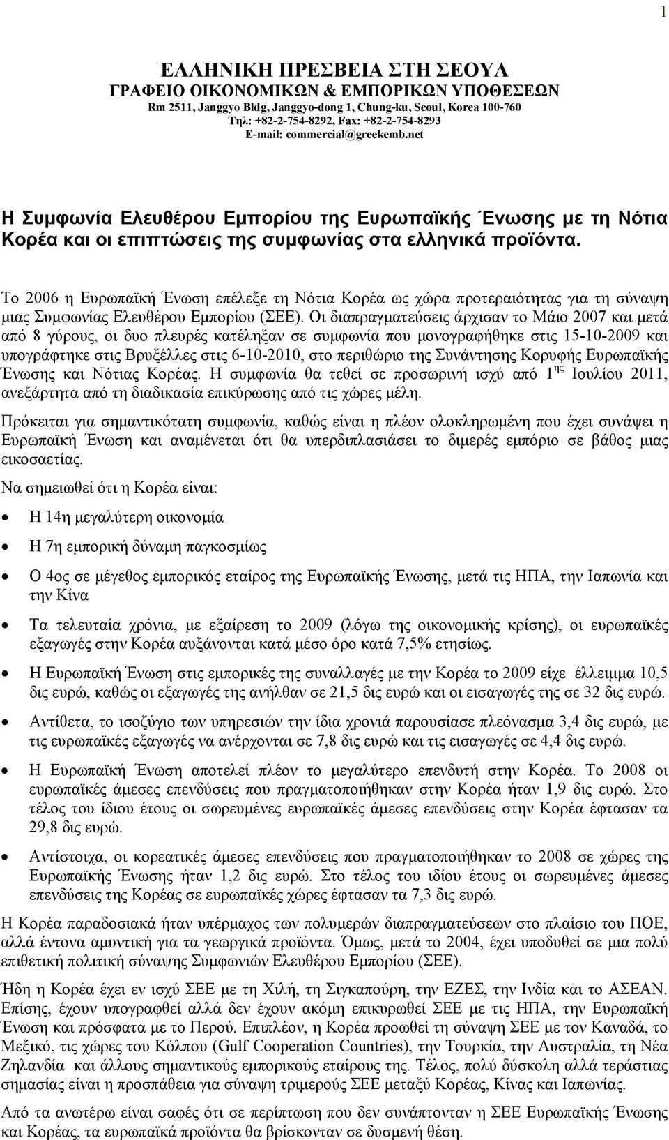 Το 2006 η Ευρωπαϊκή Ένωση επέλεξε τη Νότια Κορέα ως χώρα προτεραιότητας για τη σύναψη μιας Συμφωνίας Ελευθέρου Εμπορίου ().